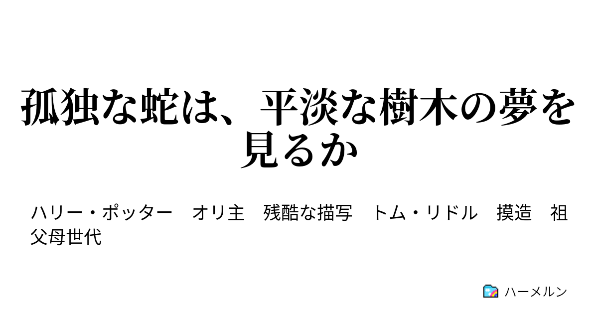 孤独な蛇は 平淡な樹木の夢を見るか ハーメルン