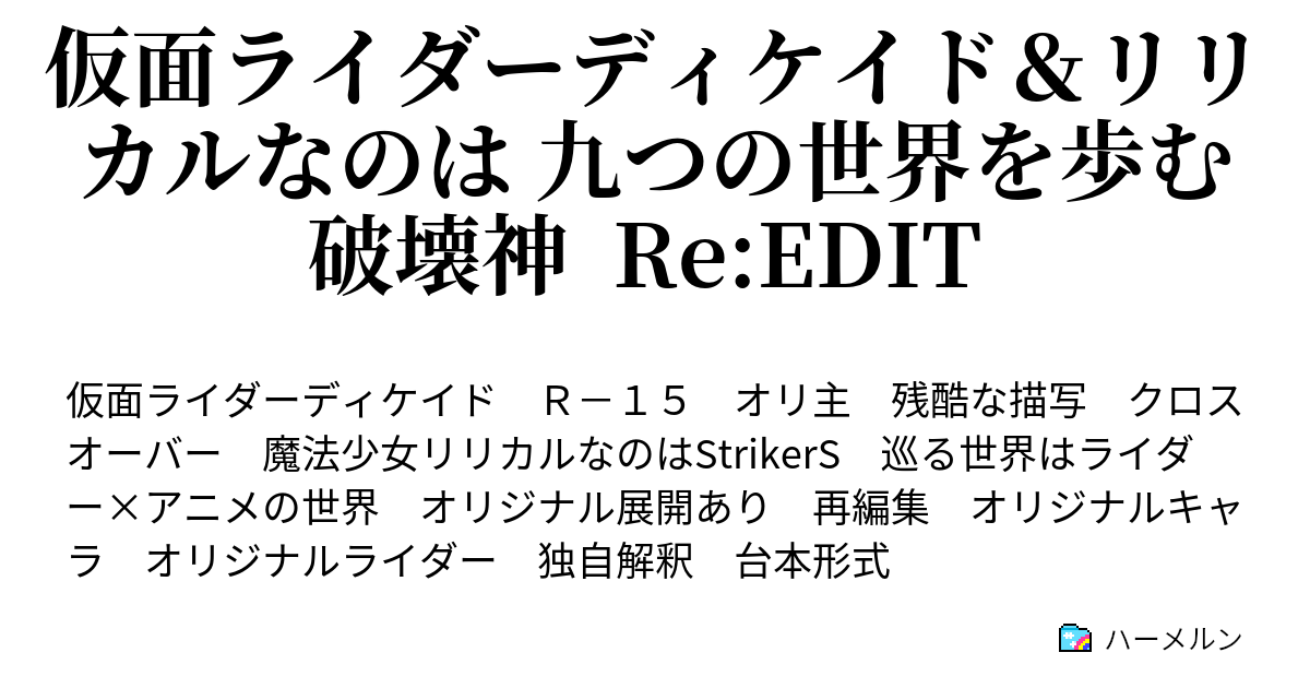 仮面ライダーディケイド リリカルなのは 九つの世界を歩む破壊神 Re Edit ハーメルン