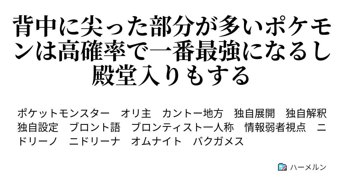 背中に尖った部分が多いポケモンは高確率で一番最強になるし殿堂入りもする ハーメルン