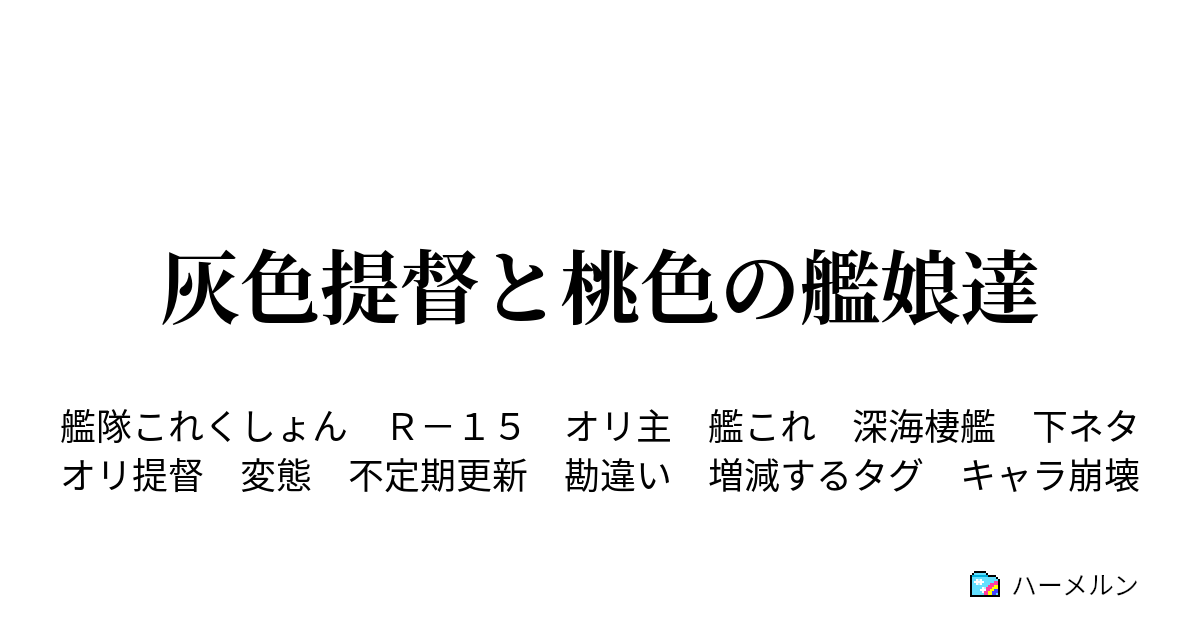 灰色提督と桃色の艦娘達 提督 深海棲艦 家族 ハーメルン