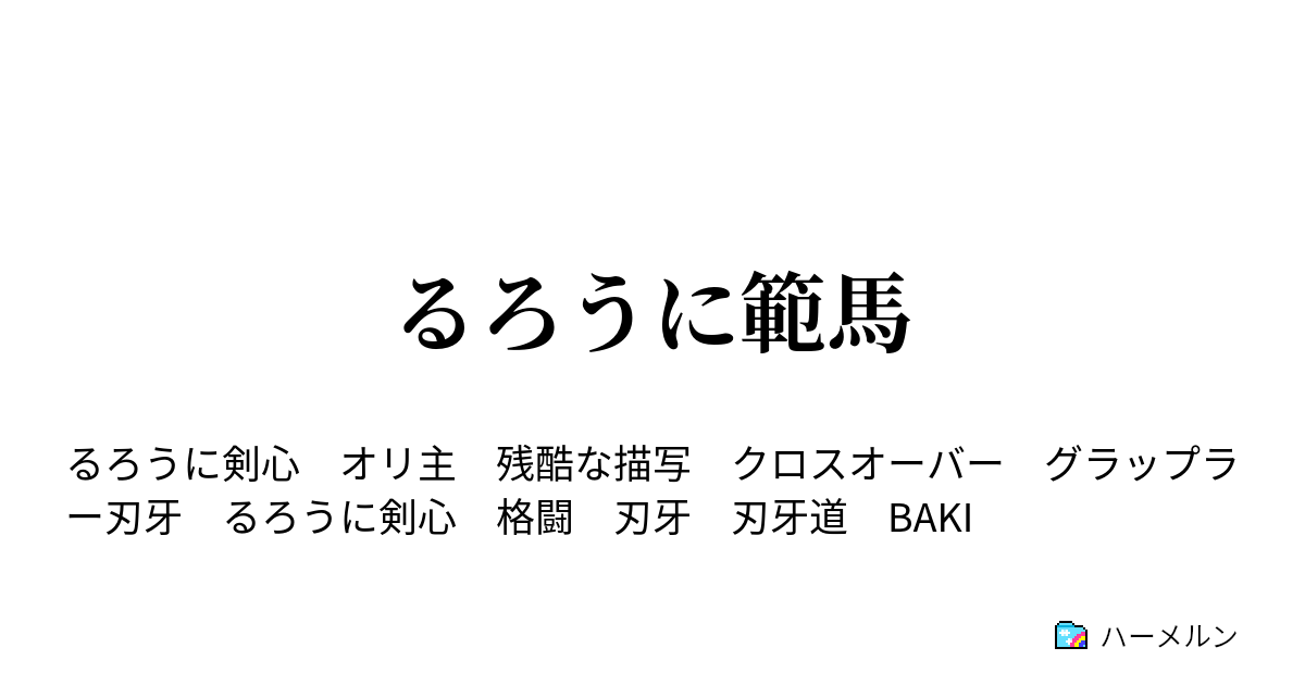 るろうに範馬 ハーメルン