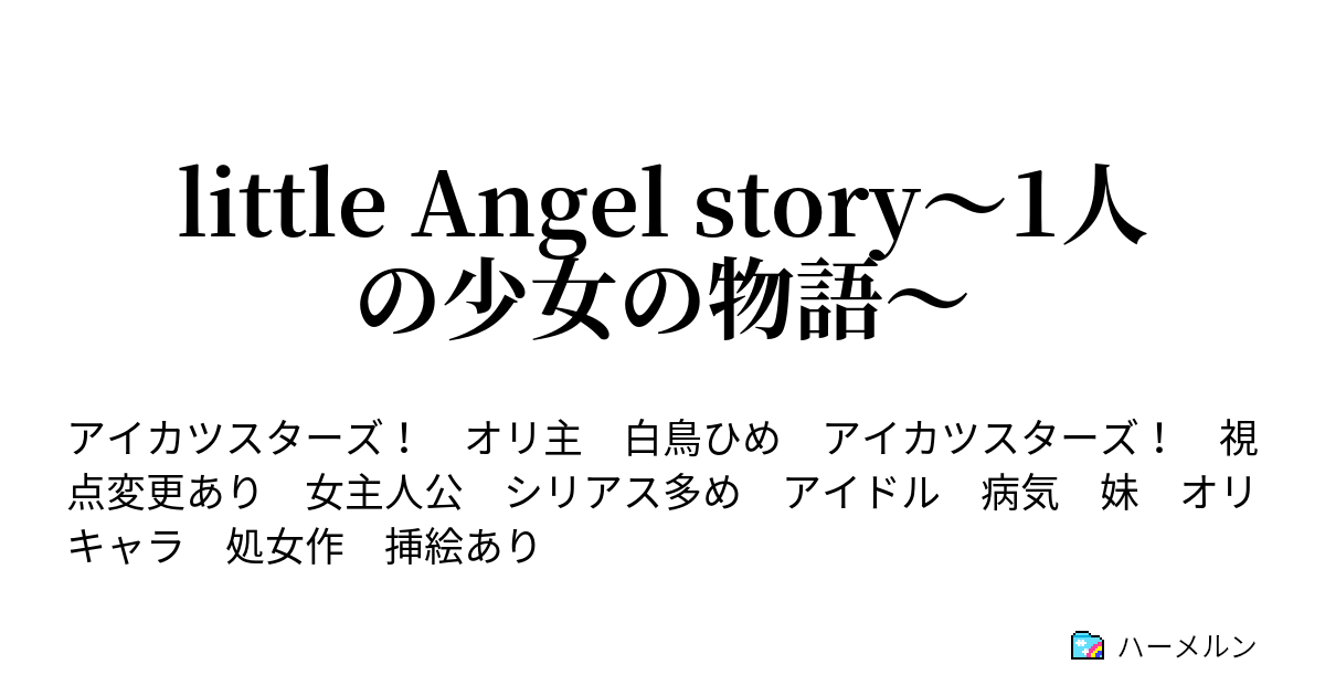 Little Angel Story 1人の少女の物語 ハーメルン