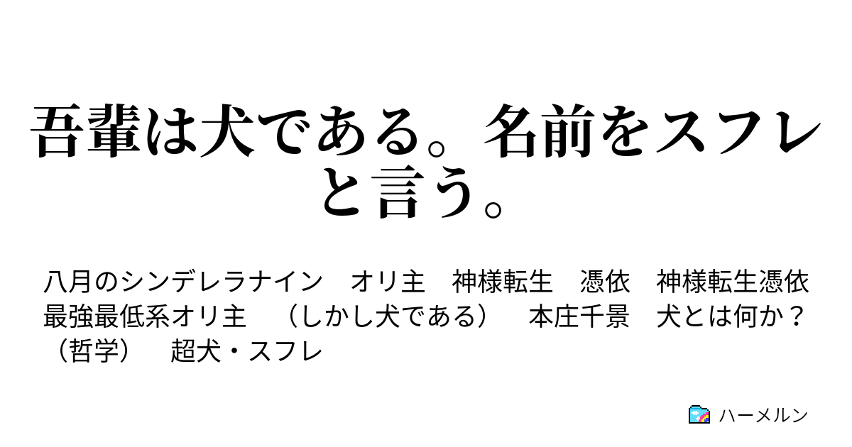 吾輩は犬である 名前をスフレと言う 吾輩は犬である 名前をスフレと言う ハーメルン