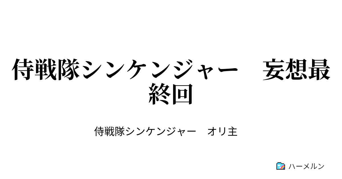 侍戦隊シンケンジャー 妄想最終回 侍戦隊シンケンジャー 妄想最終回 ハーメルン