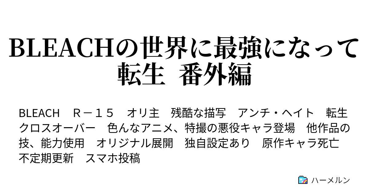 Bleachの世界に最強になって転生 番外編 ハーメルン