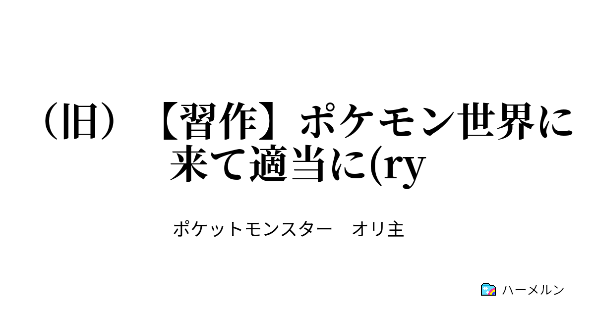 旧 習作 ポケモン世界に来て適当に Ry 挿話7 3回戦シンジvsヒカリ ハーメルン