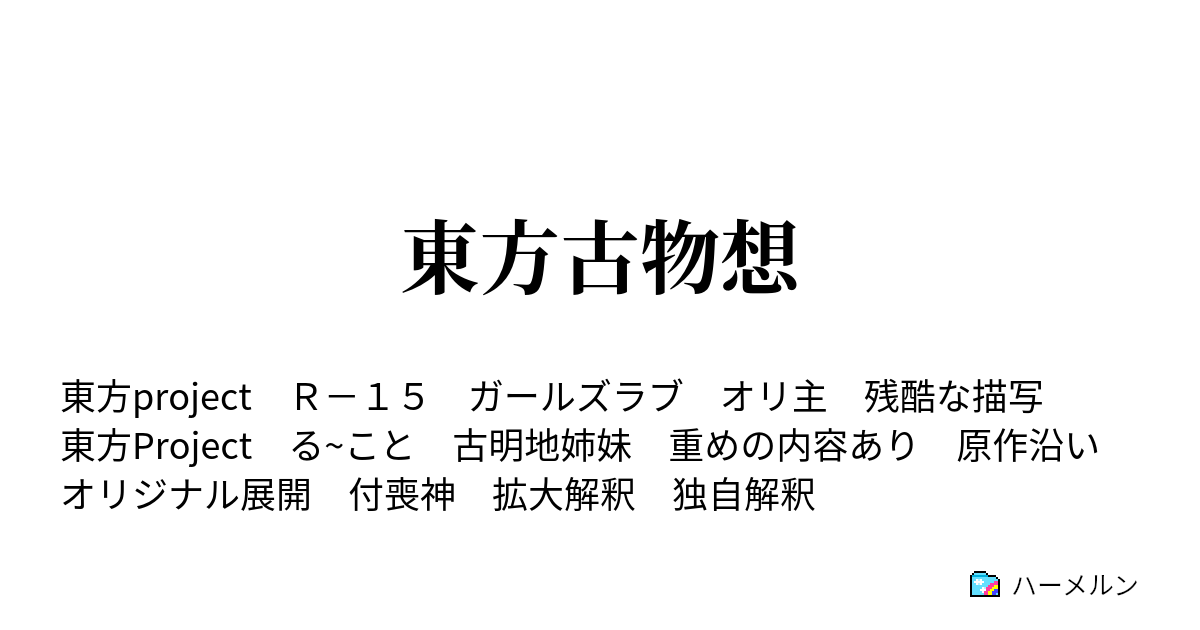 東方古物想 ハーメルン