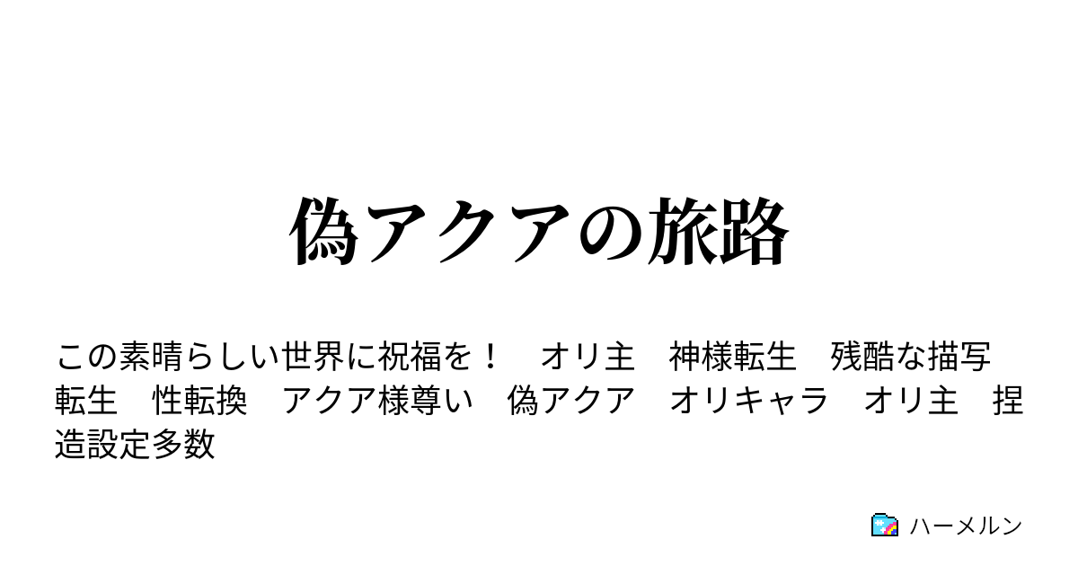 偽アクアの旅路 異端者達の楽園 ハーメルン