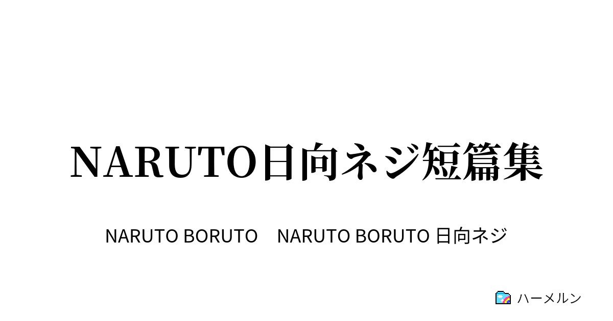 NARUTO日向ネジ短篇集 - ハーメルン