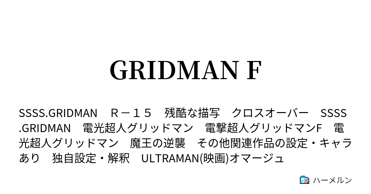 グリッドマン ボイスドラマ