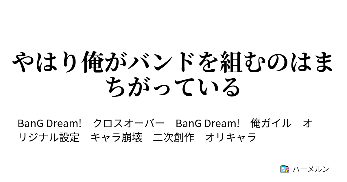 バンドリ 俺ガイル ss 八幡