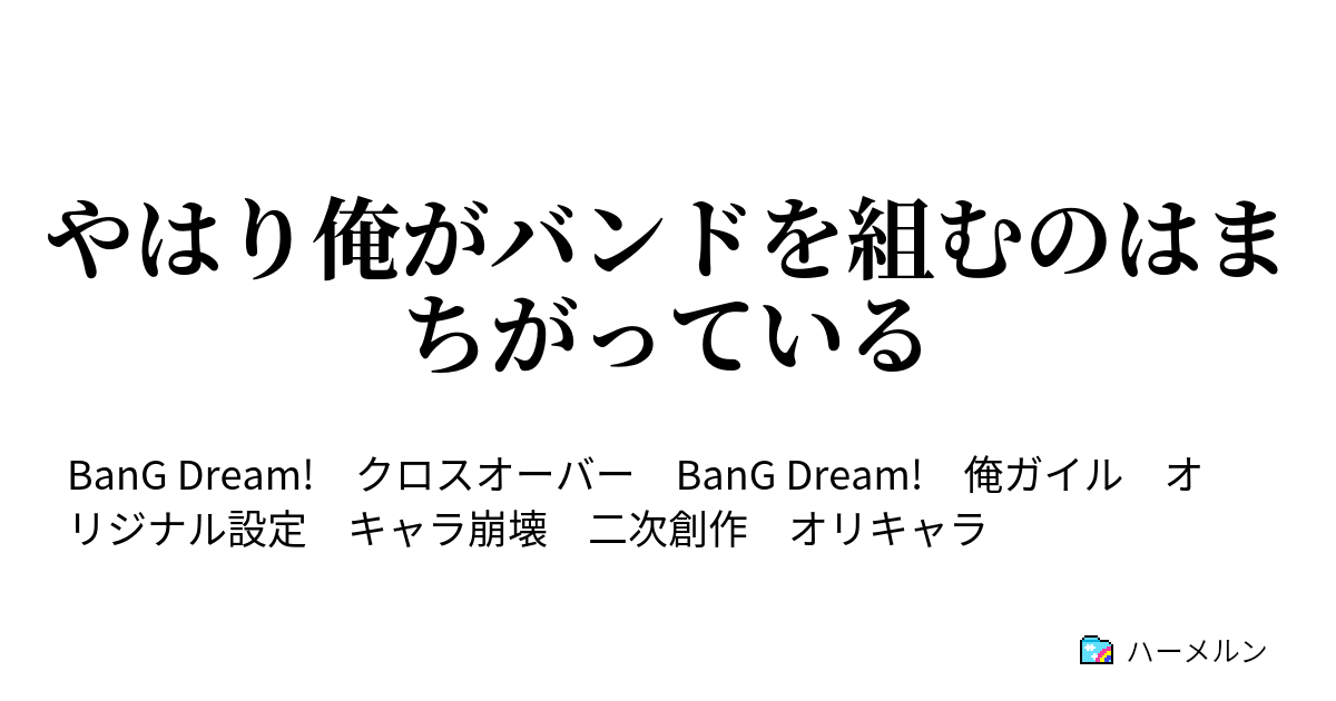 やはり俺がバンドを組むのはまちがっている ハーメルン