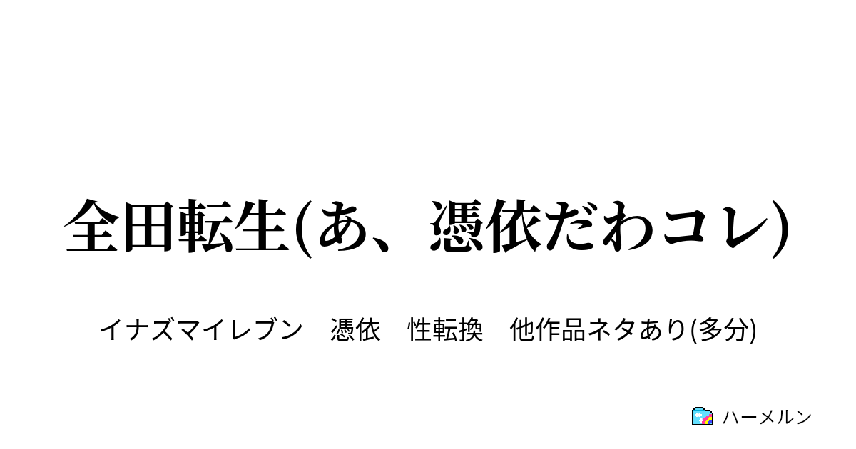 全田転生 あ 憑依だわコレ ハーメルン