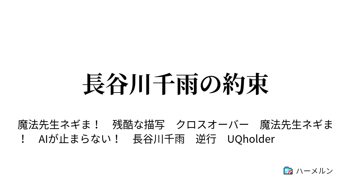 長谷川千雨の約束 ハーメルン