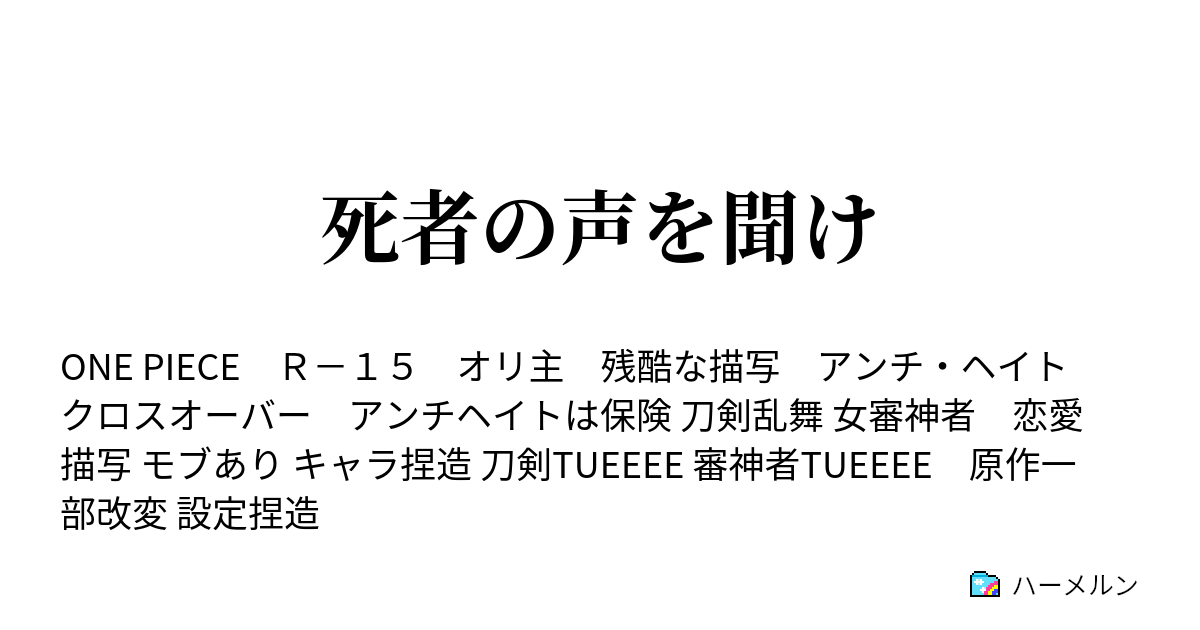 死者の声を聞け ハーメルン