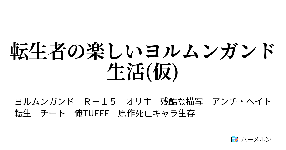 転生者の楽しいヨルムンガンド生活 仮 楽しいドラゴン退治と生まれた男と彼女とのファーストコンタクト ハーメルン