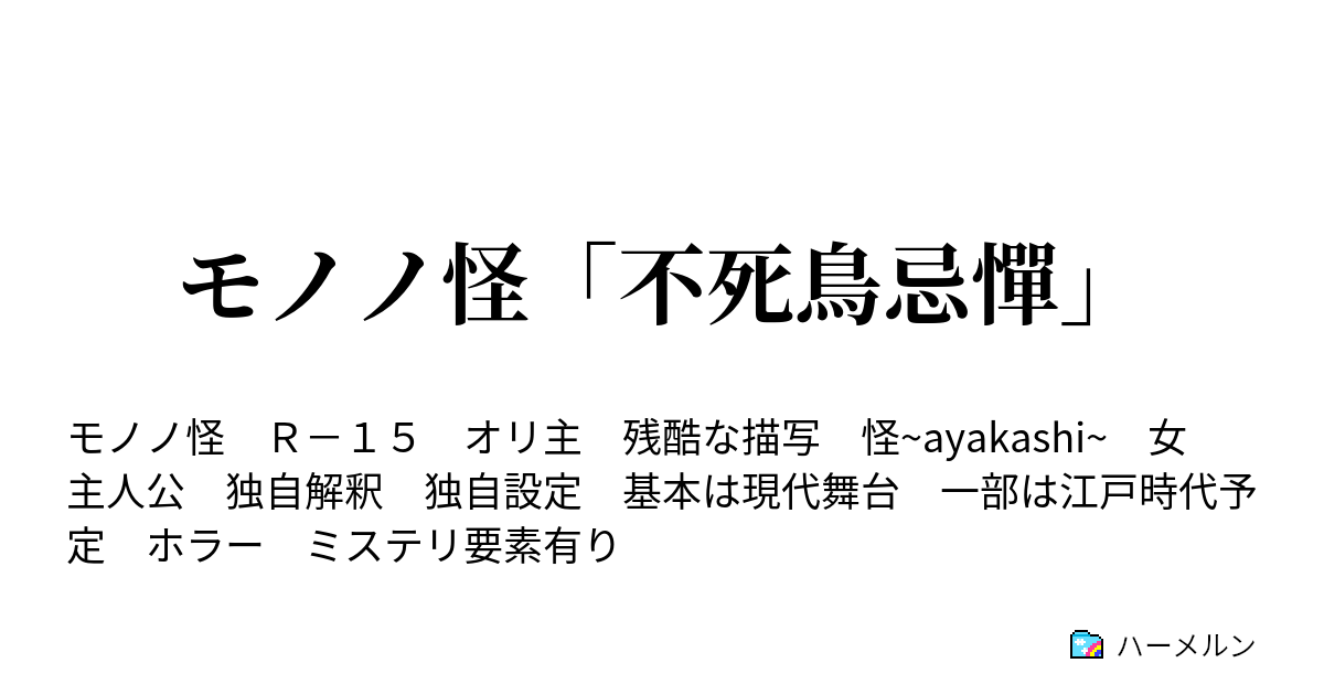 モノノ怪 不死鳥忌憚 くびれ鬼 大詰め ハーメルン