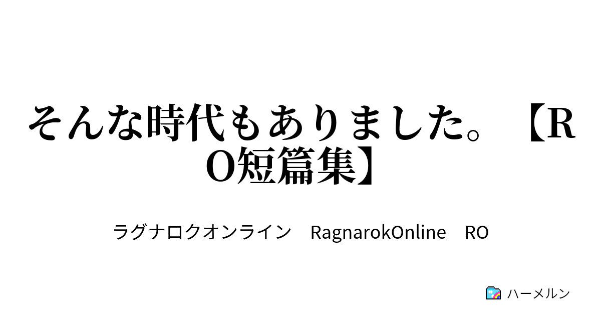 そんな時代もありました Ro短篇集 悪魔プリとすみやん ハーメルン