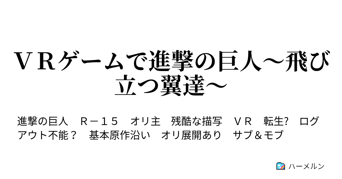 ｖｒゲームで進撃の巨人 飛び立つ翼達 ハーメルン