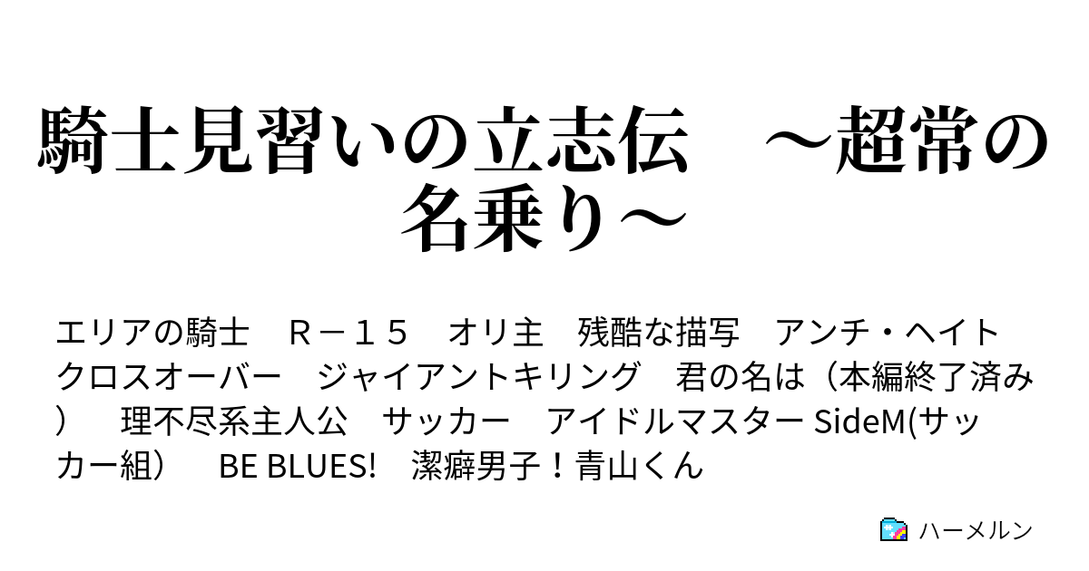 騎士見習いの立志伝 超常の名乗り 第十三話 登り始める後継 ハーメルン