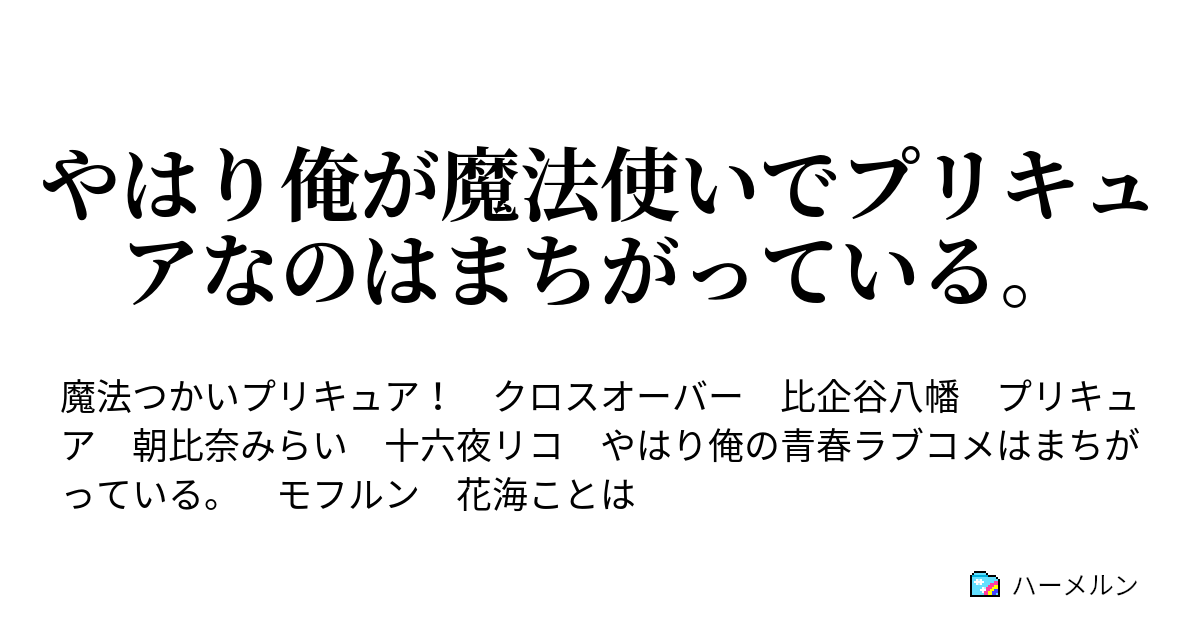 やはり俺が魔法使いでプリキュアなのはまちがっている ハーメルン