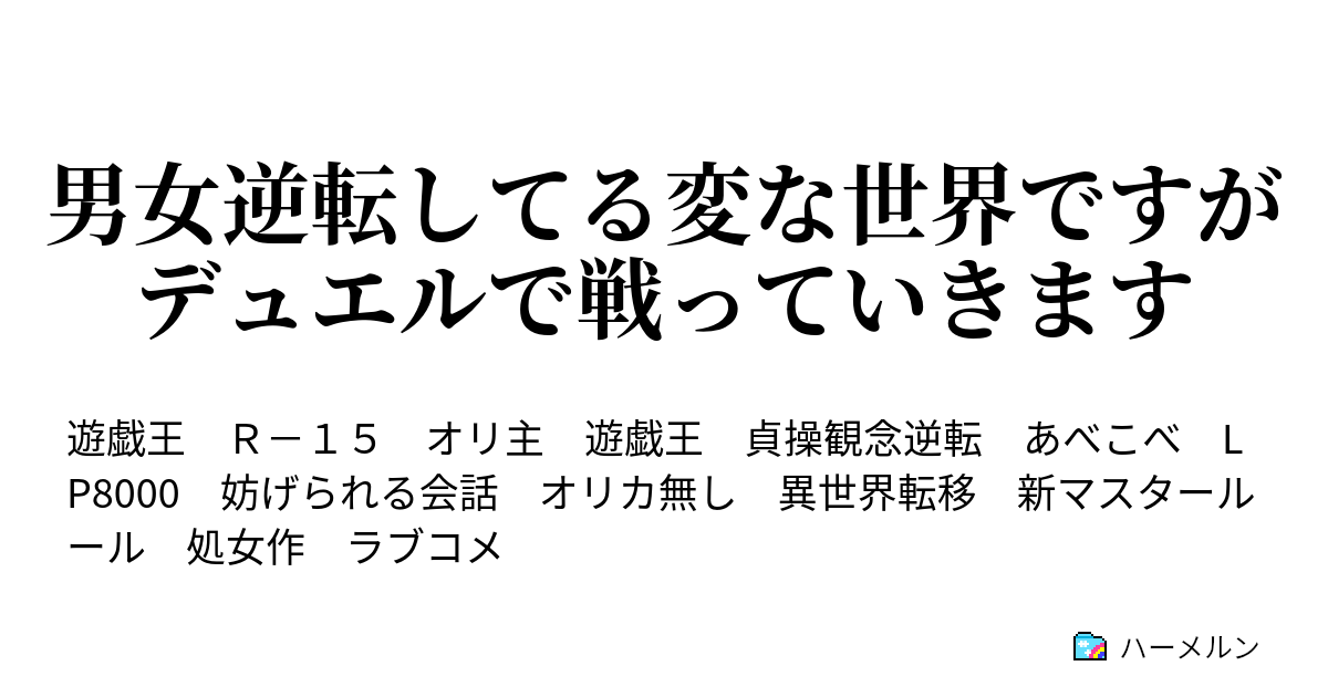 男女逆転してる変な世界ですがデュエルで戦っていきます ハーメルン