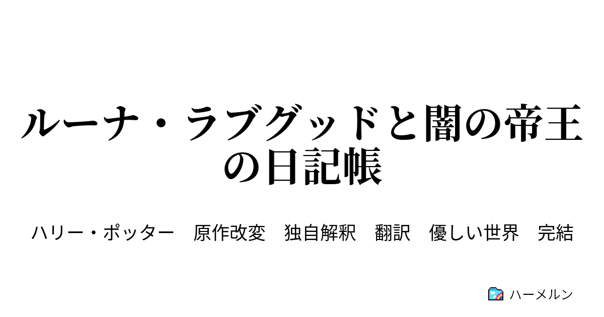 超特価sale開催 ハリーポッター トム リドムの日記 メモ帳 Www Cahnandsamuels Com