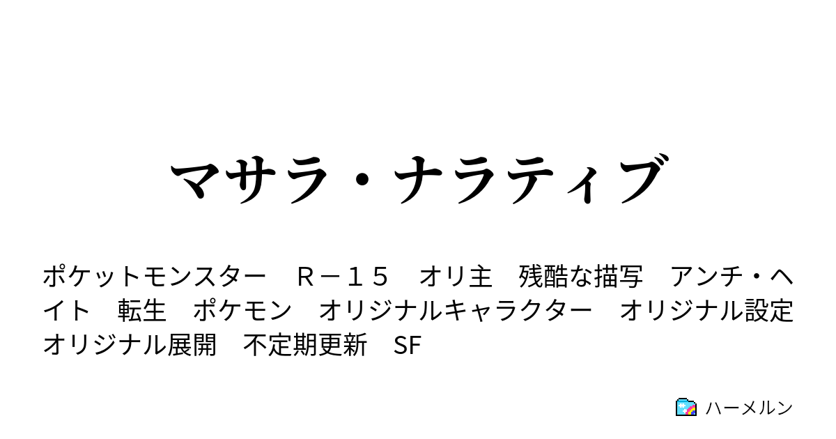 マサラ ナラティブ 事象の改竄者 ハーメルン
