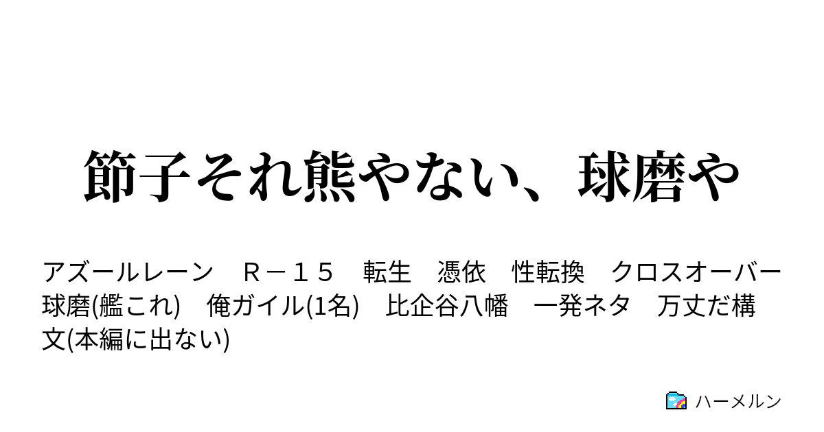 節子それ熊やない 球磨や プロローグ これ以上書くと思う ハーメルン