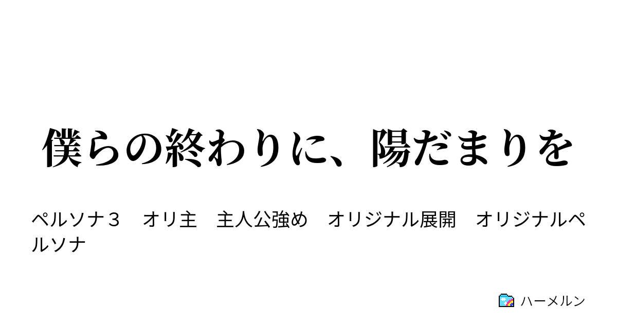 僕らの終わりに 陽だまりを 相対とエンカウントの五月 ２ ハーメルン