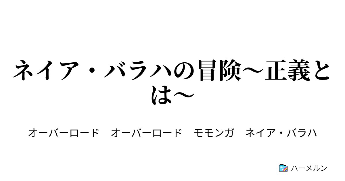 ネイア バラハの冒険 正義とは ハーメルン