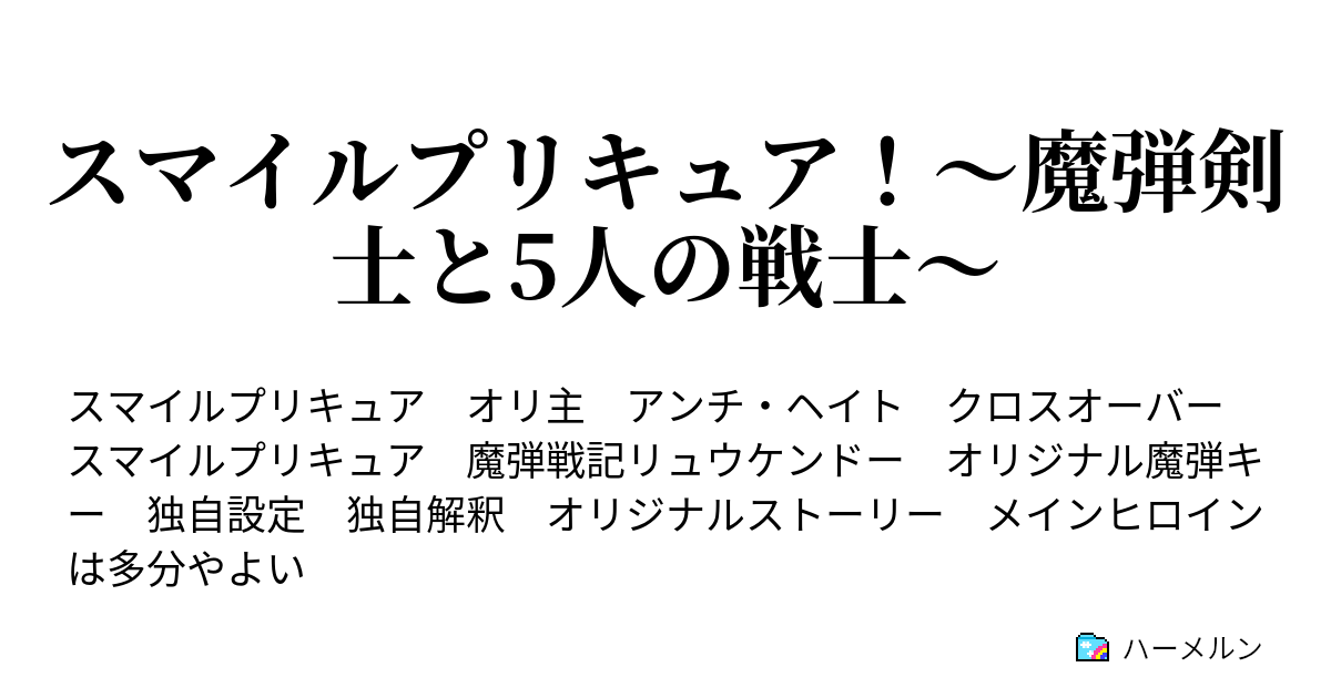 スマイルプリキュア 魔弾剣士と5人の戦士 Episode15 ハーメルン