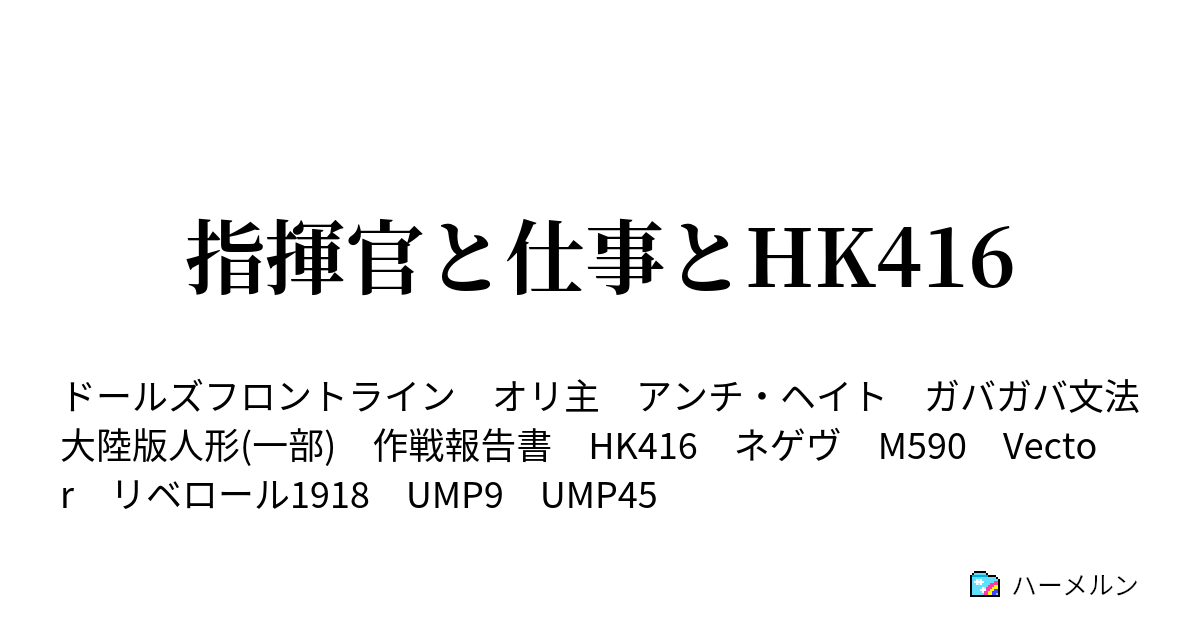 指揮官と仕事とhk416 ハーメルン