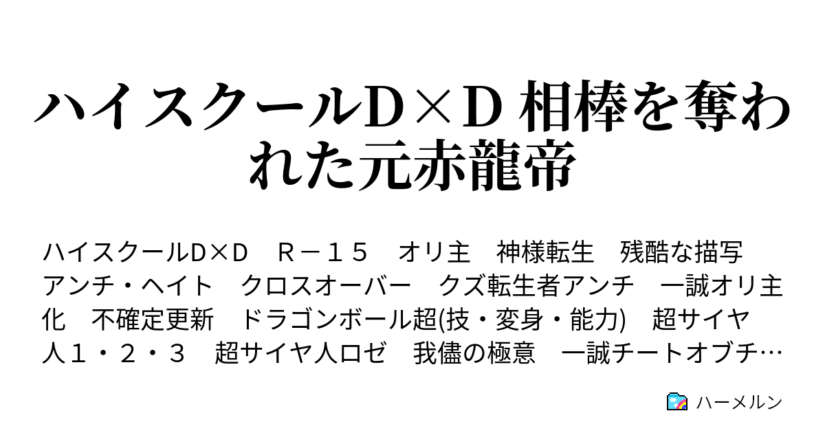 ハイスクールd D 相棒を奪われた元赤龍帝 ハーメルン