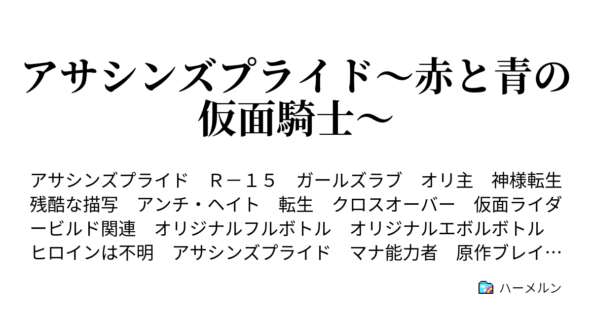 アサシンズプライド 赤と青の仮面騎士 ハーメルン