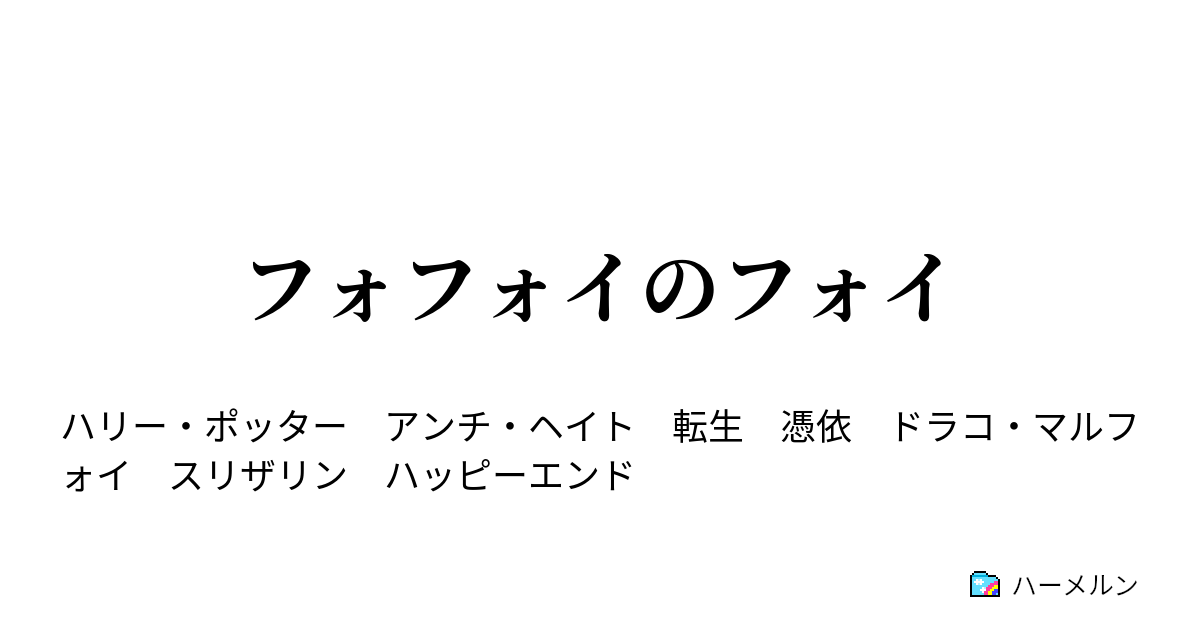 フォフォイのフォイ 掘り起こしたもの １ ハーメルン