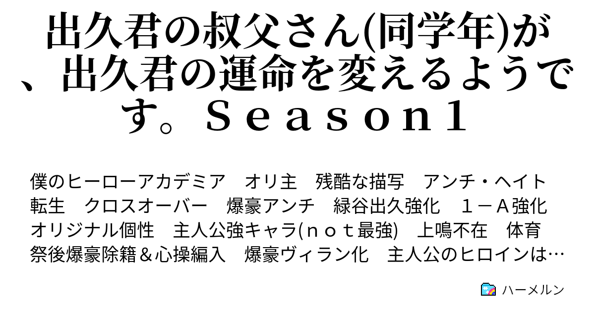 出久君の叔父さん 同学年 が 出久君の運命を変えるようです ｓｅａｓｏｎ１ ハーメルン