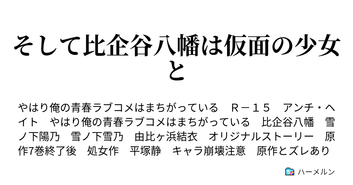 そして比企谷八幡は仮面の少女と ハーメルン