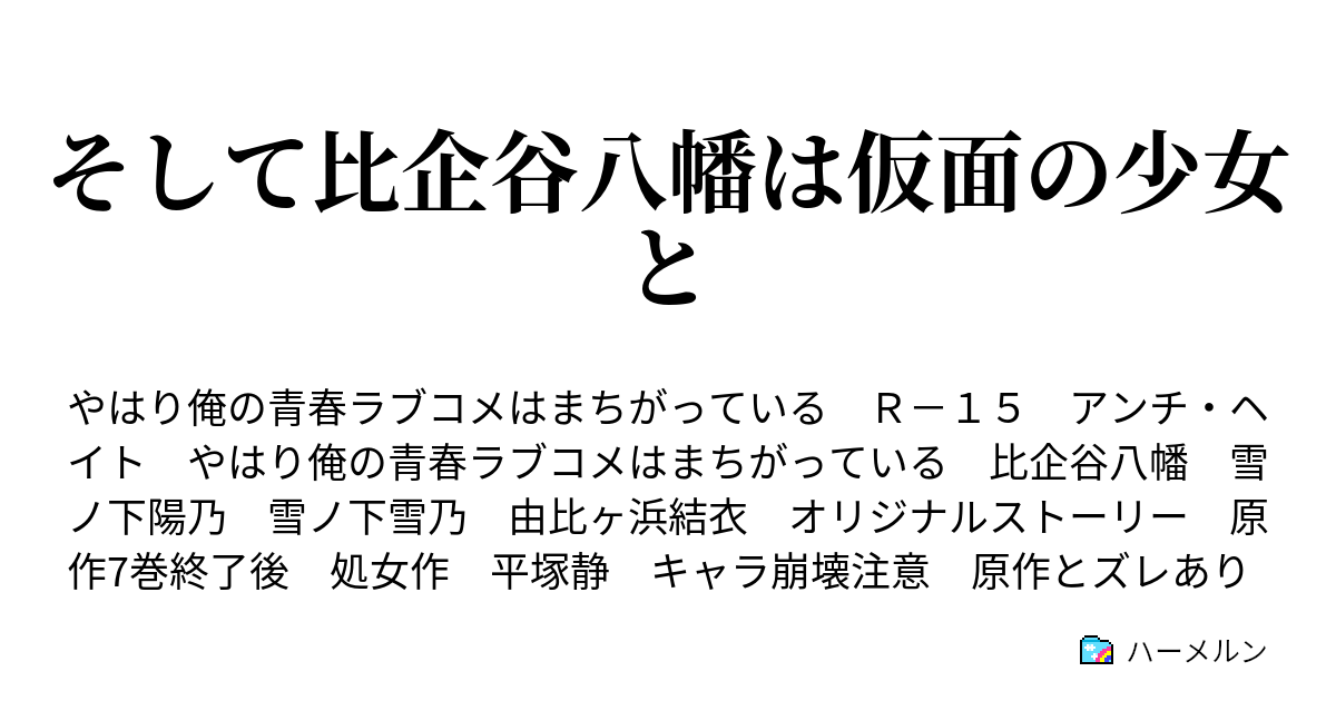 鬼 滅 の 刃 ss 八幡