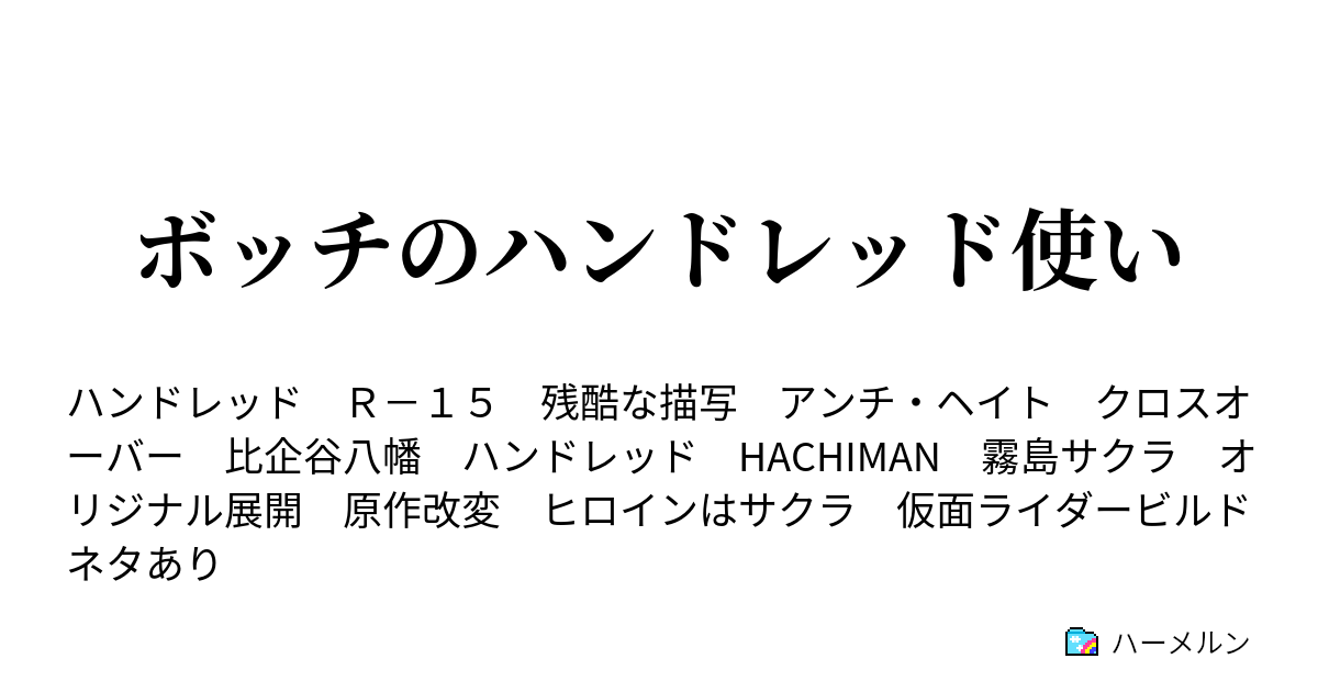 ボッチのハンドレッド使い 雪ノ下建設の苦悩 ハーメルン