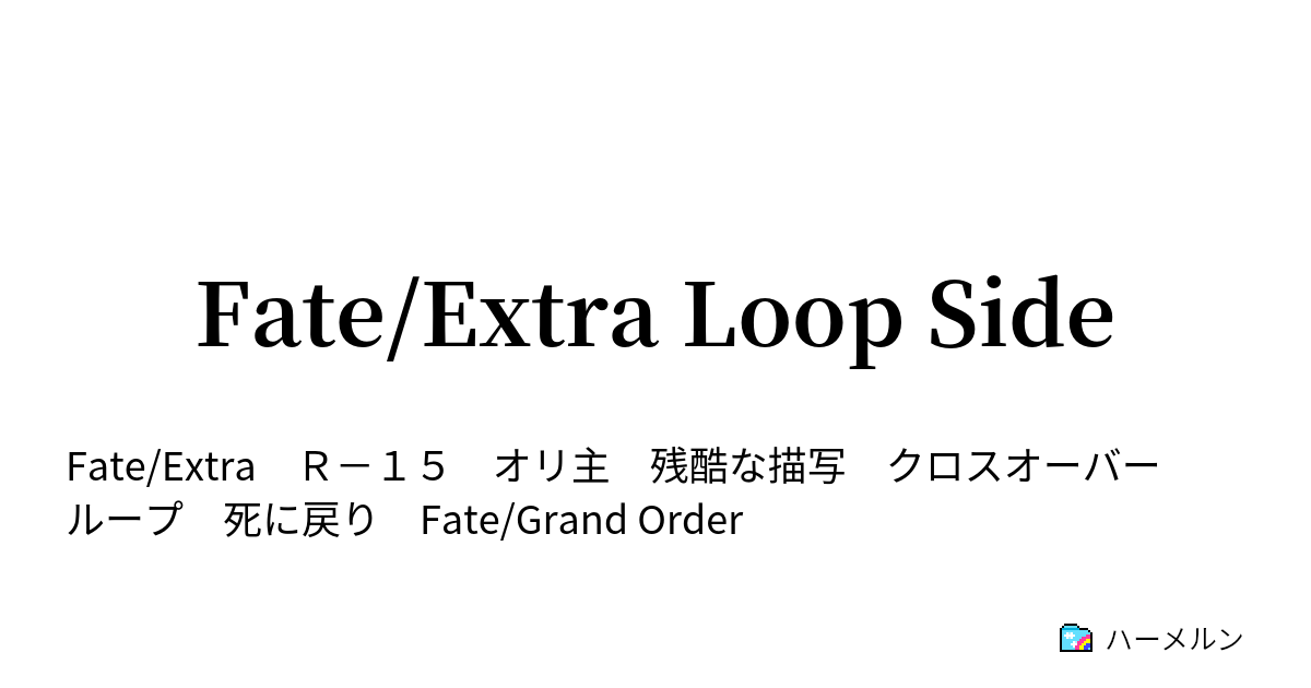 Fate/Extra Loop Side - プロローグ - ハーメルン