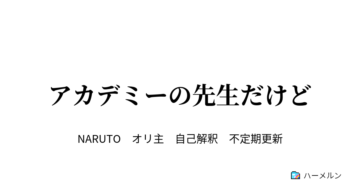 アカデミーの先生だけど ナルトと ハーメルン