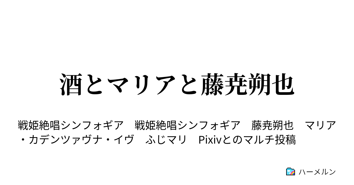 酒とマリアと藤尭朔也 酒とマリアと藤尭朔也 ハーメルン