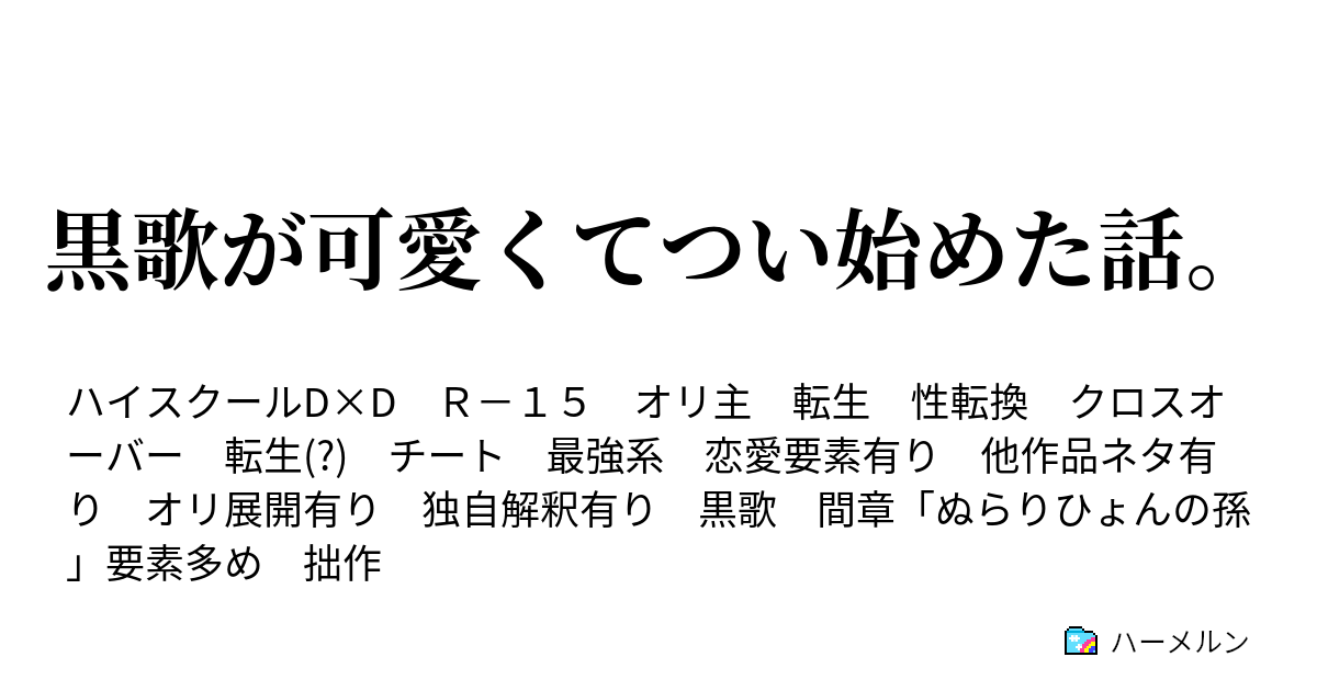 黒歌が可愛くてつい始めた話 ハーメルン