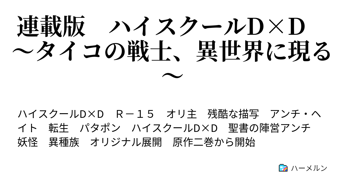 連載版 ハイスクールd D タイコの戦士 異世界に現る 生徒会長 支取蒼那も悪魔である ハーメルン