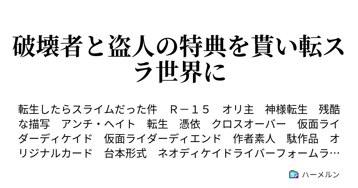 破壊者と盗人の特典を貰い転スラ世界に ハーメルン
