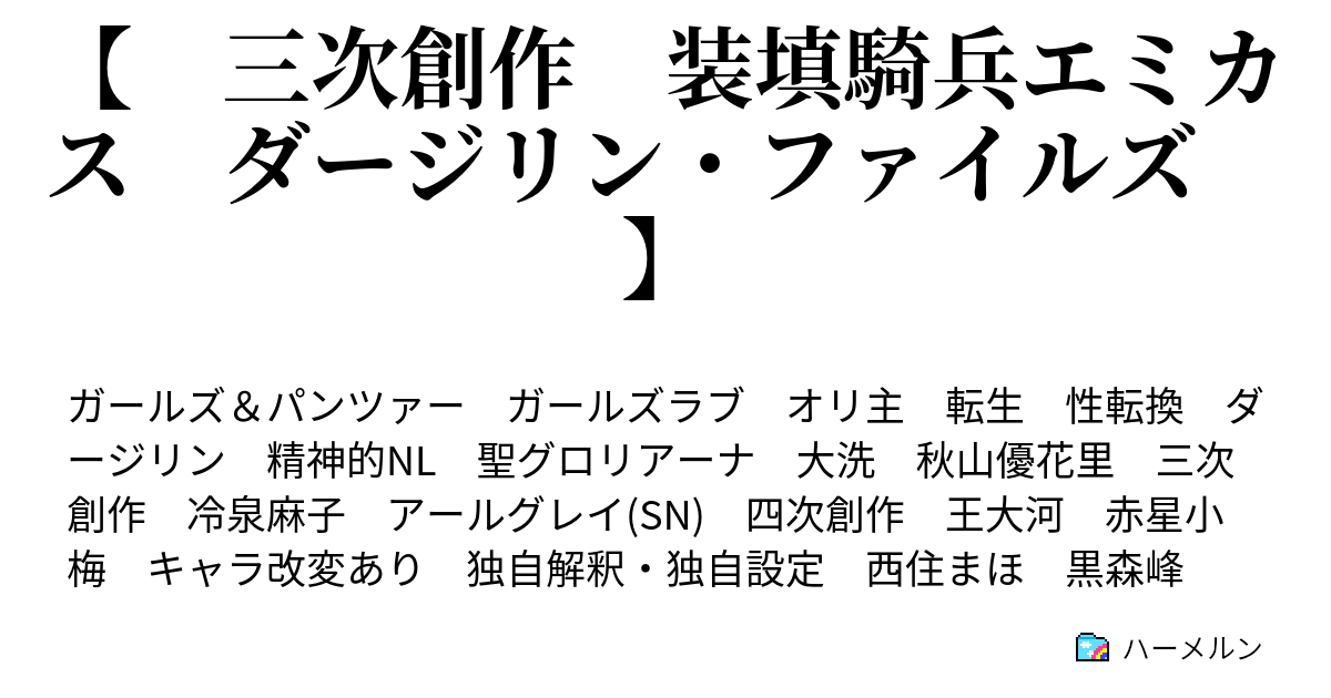 三次創作 装填騎兵エミカス ダージリン ファイルズ ハーメルン