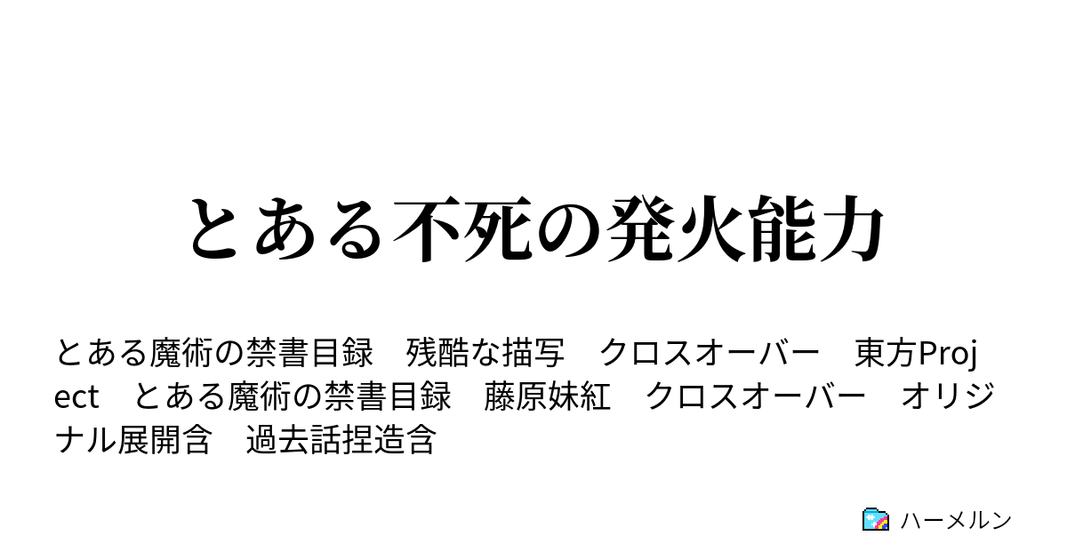 とある不死の発火能力 ハーメルン