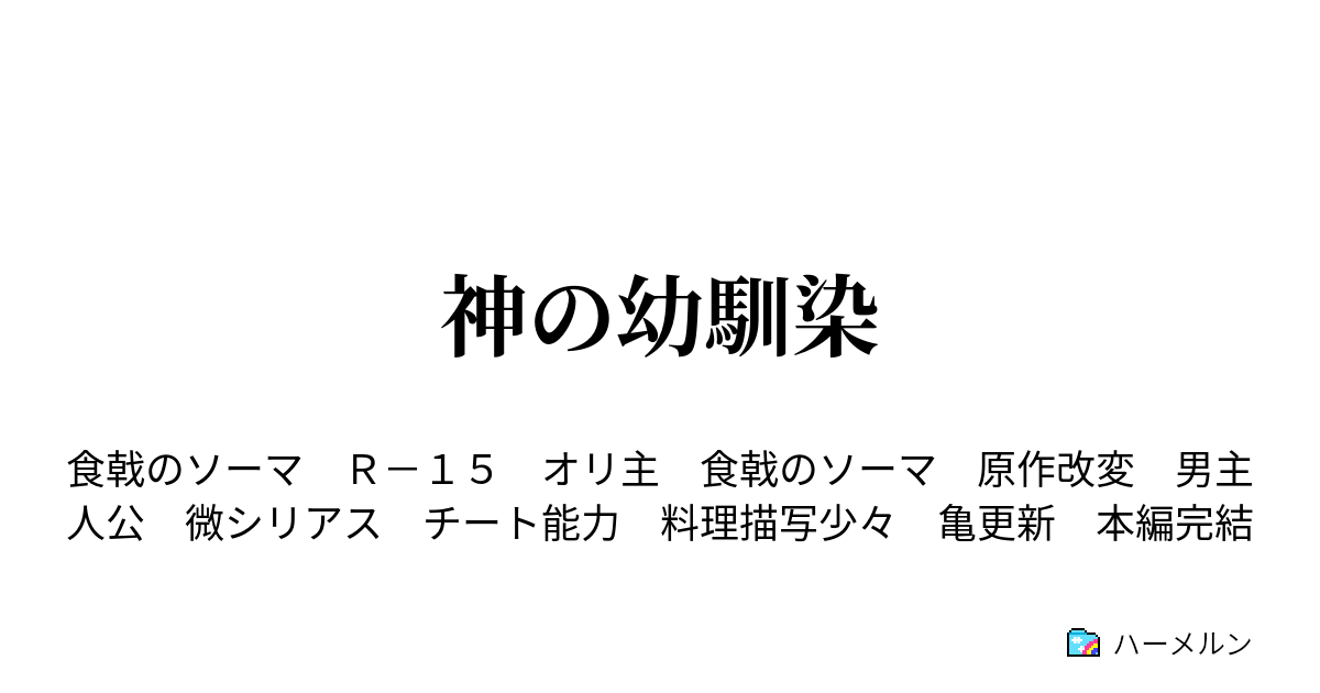 神の幼馴染 ハーメルン