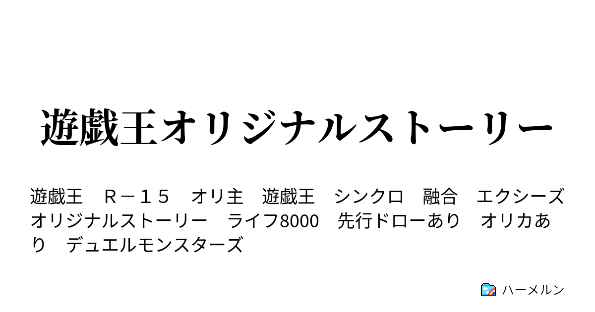 遊戯王オリジナルストーリー ハーメルン